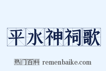 平水神祠歌是什么意思的图片